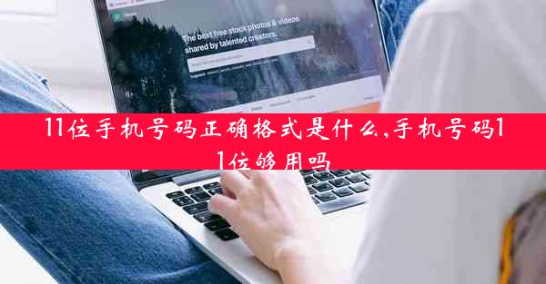 11位手机号码正确格式是什么,手机号码11位够用吗