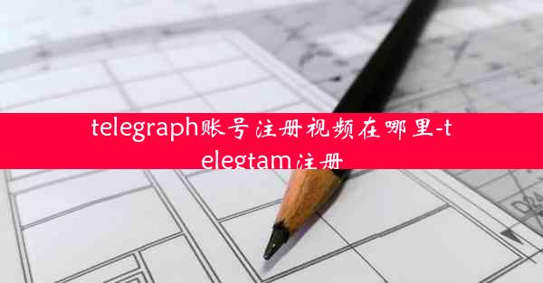 telegraph账号注册视频在哪里-telegtam注册