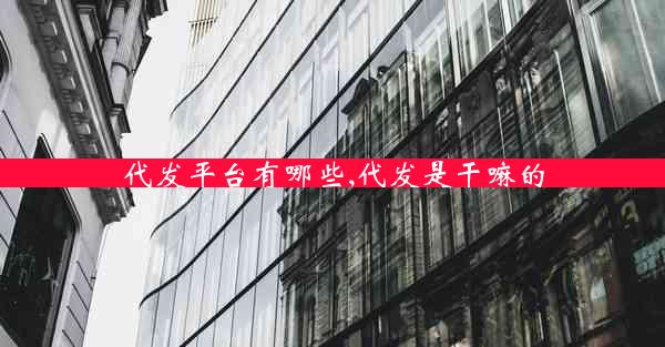 代发平台有哪些,代发是干嘛的