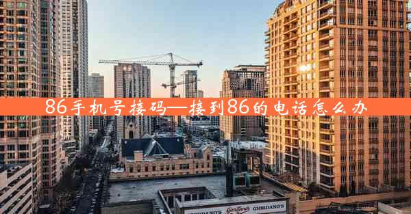 86手机号接码—接到86的电话怎么办