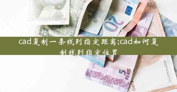 cad复制一条线到指定距离;cad如何复制线到指定位置
