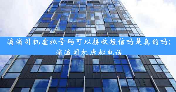 滴滴司机虚拟号码可以接收短信吗是真的吗;滴滴司机虚拟电话