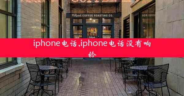 iphone电话,iphone电话没有响铃