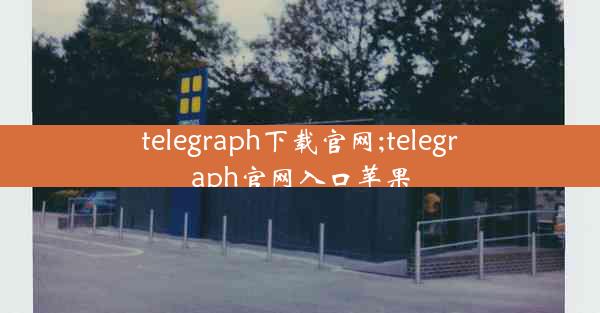 telegraph下载官网;telegraph官网入口苹果