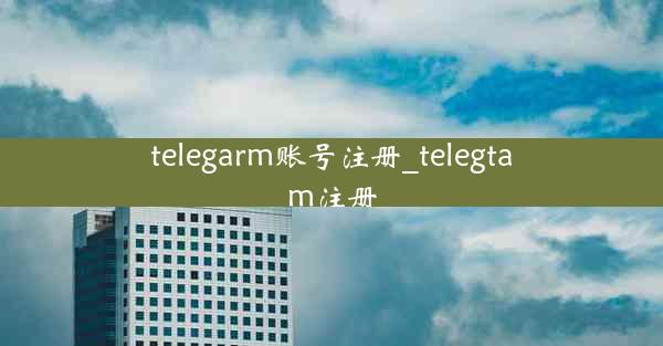 telegarm账号注册_telegtam注册