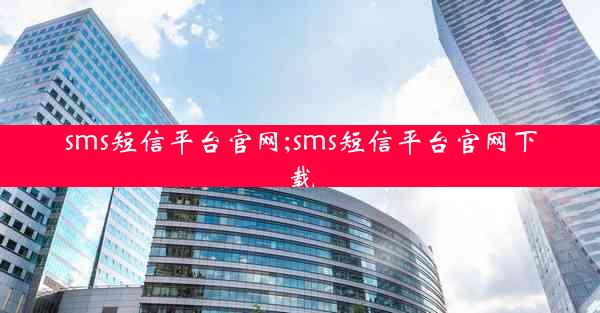 sms短信平台官网;sms短信平台官网下载