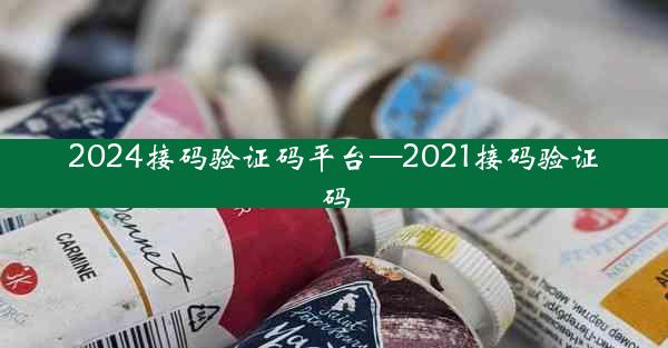 2024接码验证码平台—2021接码验证码