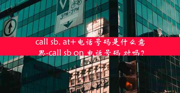 call sb. at+电话号码是什么意思-call sb on 电话号码 对吗?