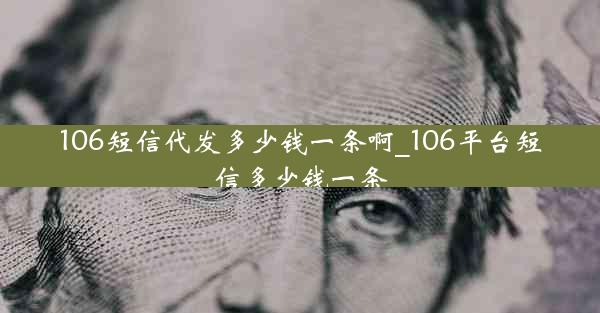 106短信代发多少钱一条啊_106平台短信多少钱一条