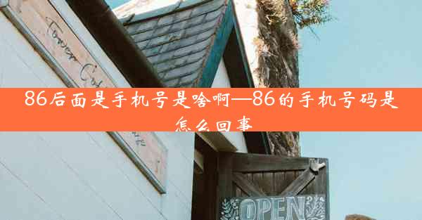 86后面是手机号是啥啊—86的手机号码是怎么回事