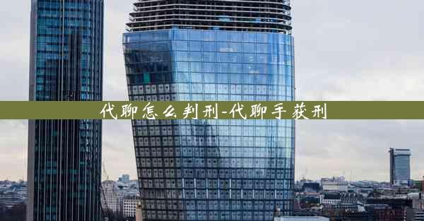 代聊怎么判刑-代聊手获刑
