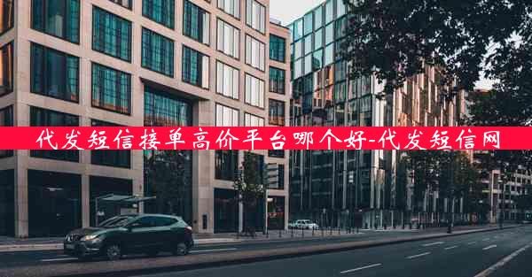 代发短信接单高价平台哪个好-代发短信网