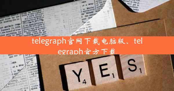 telegraph官网下载电脑版、telegraph官方下载