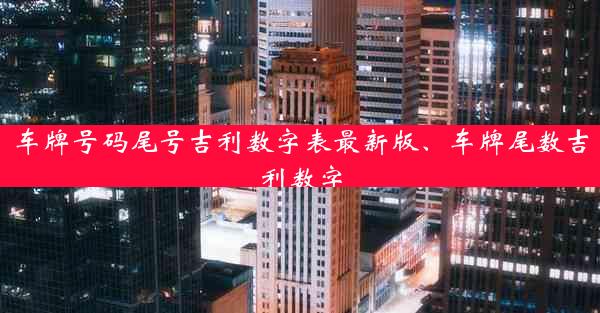 车牌号码尾号吉利数字表最新版、车牌尾数吉利数字