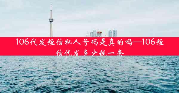 106代发短信私人号码是真的吗—106短信代发多少钱一条