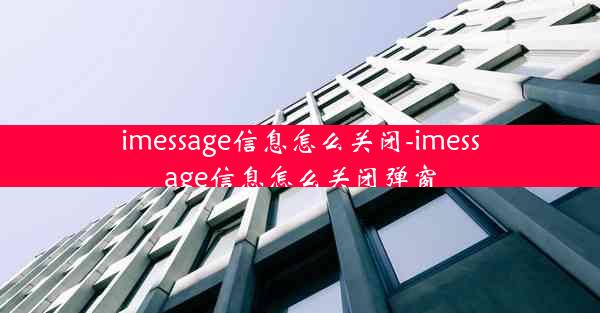 imessage信息怎么关闭-imessage信息怎么关闭弹窗