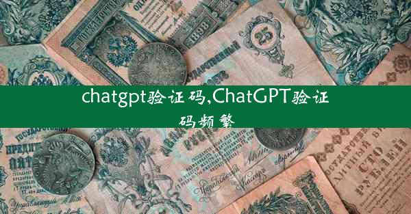 chatgpt验证码,ChatGPT验证码频繁