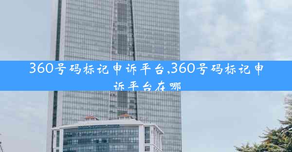 360号码标记申诉平台,360号码标记申诉平台在哪