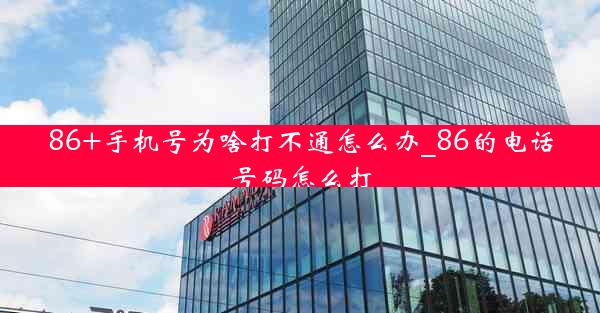 86+手机号为啥打不通怎么办_86的电话号码怎么打