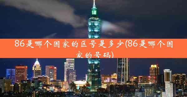86是哪个国家的区号是多少(86是哪个国家的号码)