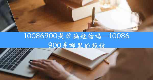 10086900是诈骗短信吗—10086900是哪里的短信