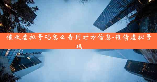 催收虚拟号码怎么查到对方信息-催债虚拟号码