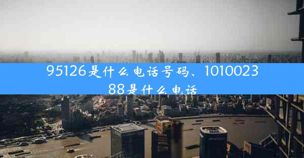 95126是什么电话号码、101002388是什么电话