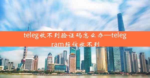 teleg收不到验证码怎么办—telegram短信收不到