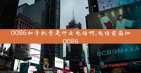 0086加手机号是什么电话啊,电话前面加0086