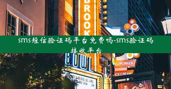 sms短信验证码平台免费吗-sms验证码接收平台