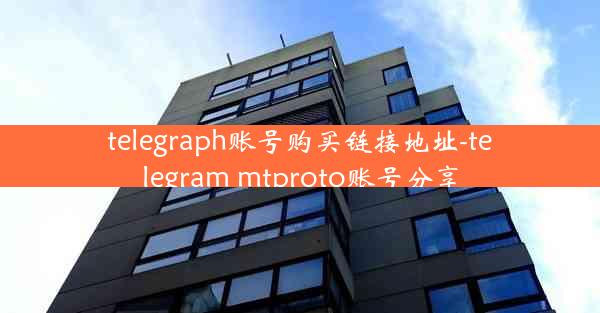 telegraph账号购买链接地址-telegram mtproto账号分享