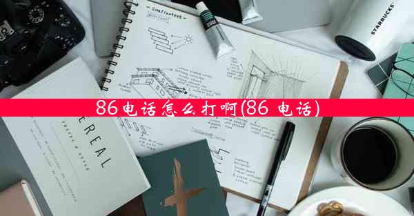 86电话怎么打啊(86 电话)