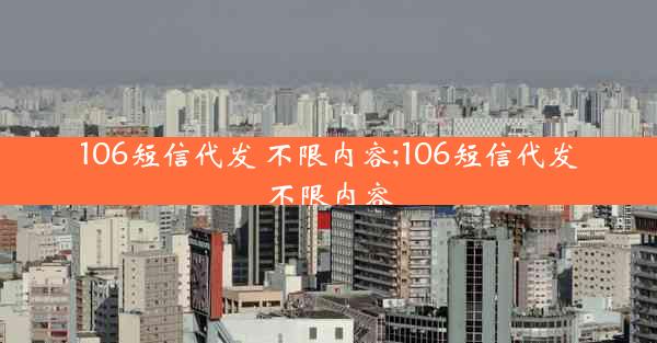106短信代发 不限内容;106短信代发不限内容