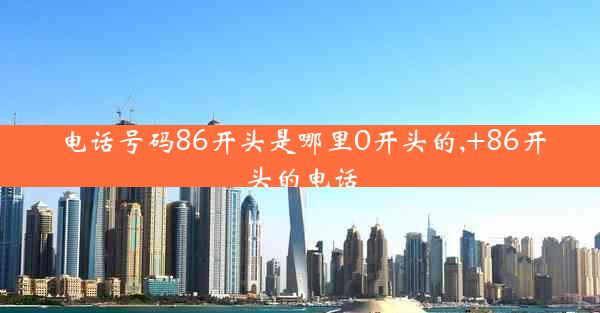 电话号码86开头是哪里0开头的,+86开头的电话