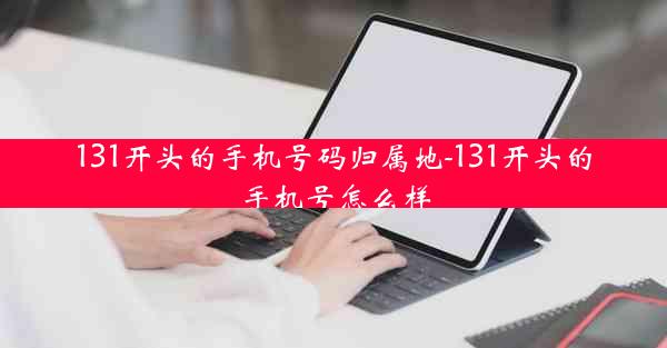 131开头的手机号码归属地-131开头的手机号怎么样