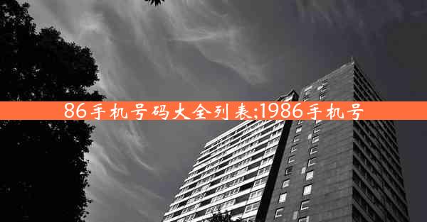 86手机号码大全列表;1986手机号
