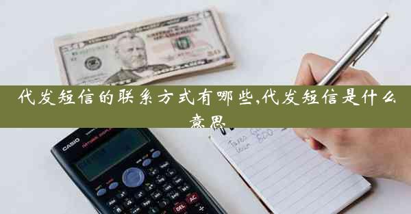 代发短信的联系方式有哪些,代发短信是什么意思