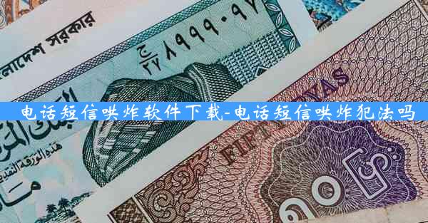 电话短信哄炸软件下载-电话短信哄炸犯法吗