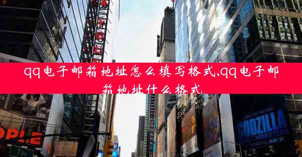 qq电子邮箱地址怎么填写格式,qq电子邮箱地址什么格式