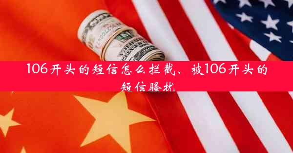 106开头的短信怎么拦截、被106开头的短信骚扰