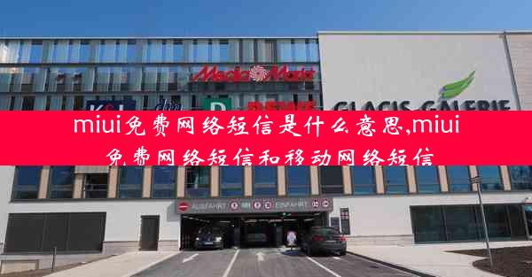 miui免费网络短信是什么意思,miui免费网络短信和移动网络短信