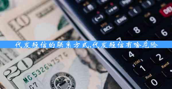 代发短信的联系方式,代发短信有啥危险
