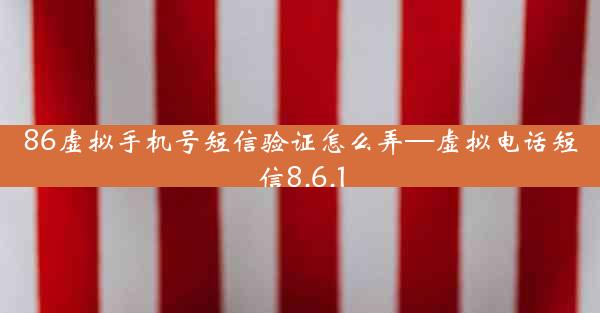 86虚拟手机号短信验证怎么弄—虚拟电话短信8.6.1
