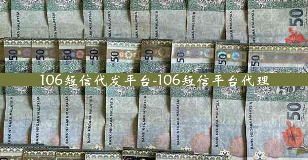 106短信代发平台-106短信平台代理