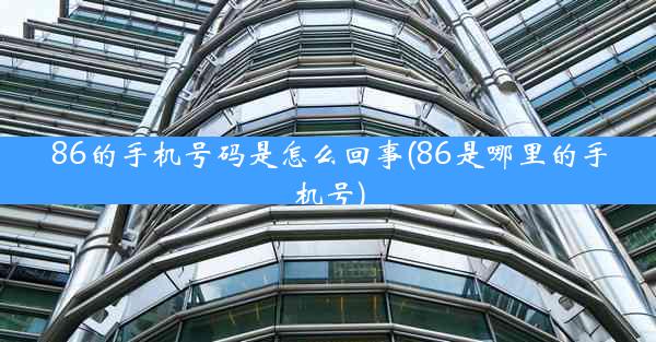 86的手机号码是怎么回事(86是哪里的手机号)