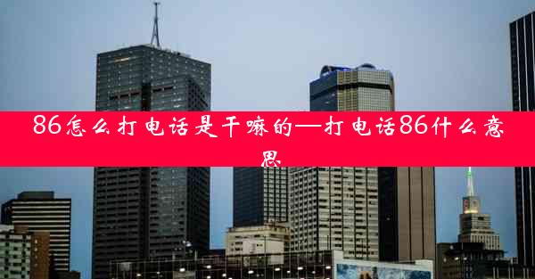 86怎么打电话是干嘛的—打电话86什么意思