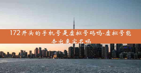 172开头的手机号是虚拟号码吗-虚拟号能查出来实名吗