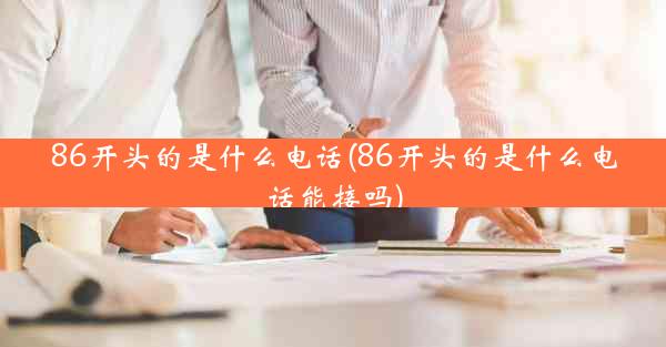 86开头的是什么电话(86开头的是什么电话能接吗)