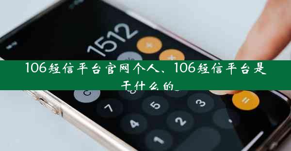106短信平台官网个人、106短信平台是干什么的