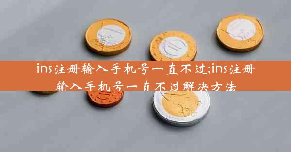 ins注册输入手机号一直不过;ins注册输入手机号一直不过解决方法